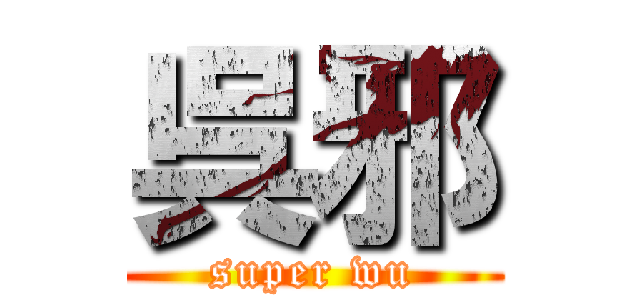 呉邪 (super wu)