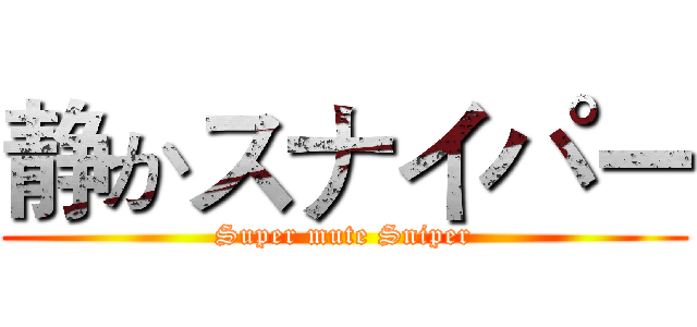 静かスナイパー (Super mute Sniper)