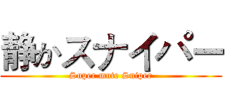 静かスナイパー (Super mute Sniper)