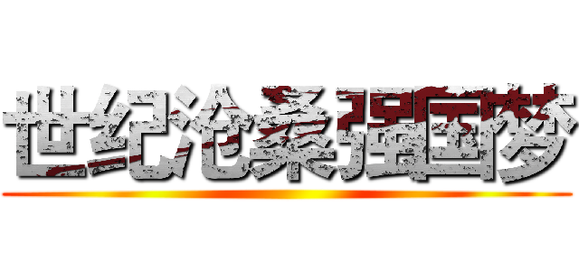 世纪沧桑强国梦 ()