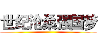 世纪沧桑强国梦 ()