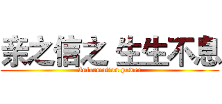 亲之信之 生生不息 (Information power)