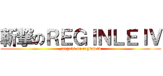 斬撃のＲＥＧＩＮＬＥＩＶ (zangeki no reginleiv)