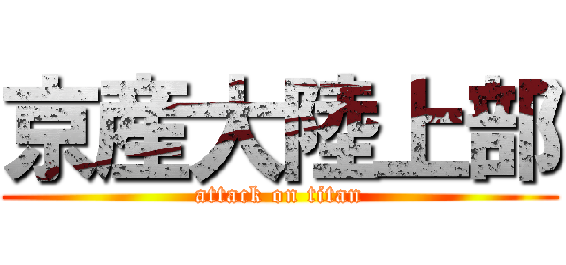 京産大陸上部 (attack on titan)