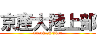 京産大陸上部 (attack on titan)