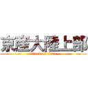 京産大陸上部 (attack on titan)