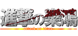 進撃の樂鴻 (attack on titan)