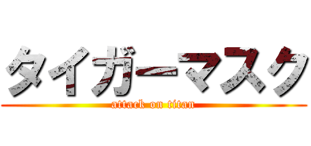 タイガーマスク (attack on titan)
