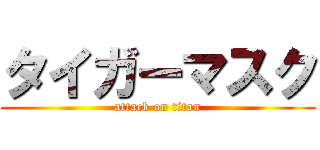 タイガーマスク (attack on titan)