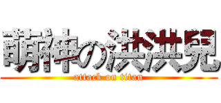 萌神の洪洪兒 (attack on titan)