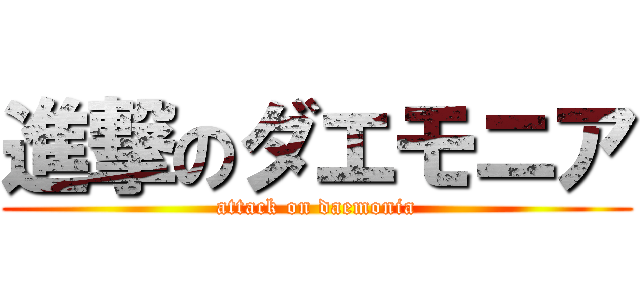 進撃のダエモニア (attack on daemonia)