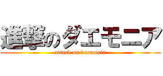 進撃のダエモニア (attack on daemonia)