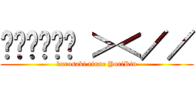 สาววาย ＞＜／／ (kurosaki rinne YoriRin)