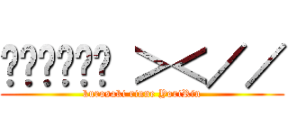 สาววาย ＞＜／／ (kurosaki rinne YoriRin)