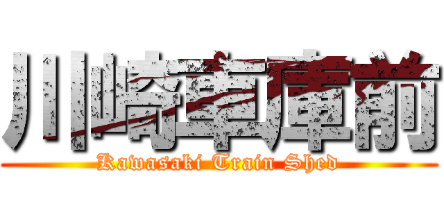 川崎車庫前 (Kawasaki Train Shed)