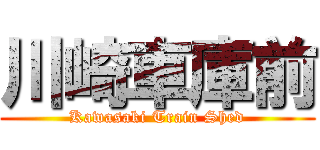 川崎車庫前 (Kawasaki Train Shed)