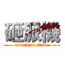 砸派機 (attack on titan)