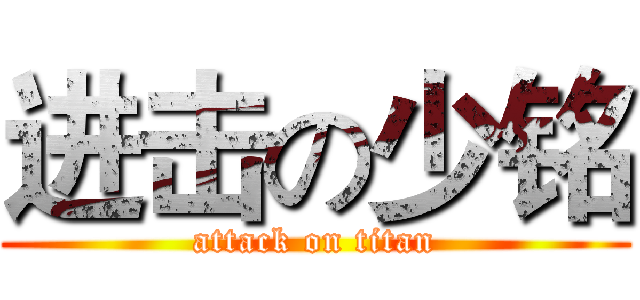 进击の少铭 (attack on titan)