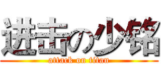 进击の少铭 (attack on titan)