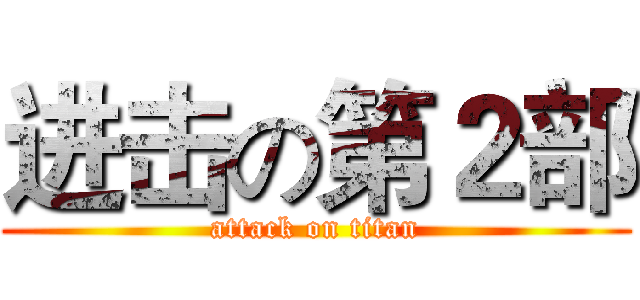 进击の第２部 (attack on titan)