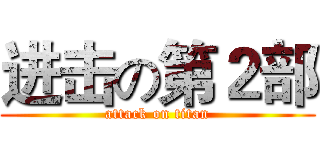 进击の第２部 (attack on titan)