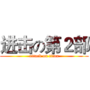 进击の第２部 (attack on titan)