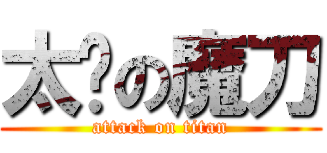 太歲の魔刀 (attack on titan)