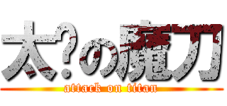 太歲の魔刀 (attack on titan)
