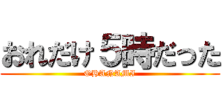 おれだけ５時だった (OHANAMI)