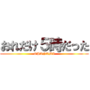 おれだけ５時だった (OHANAMI)