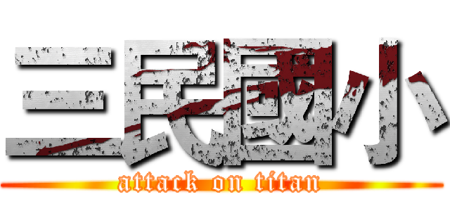 三民國小 (attack on titan)