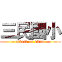 三民國小 (attack on titan)