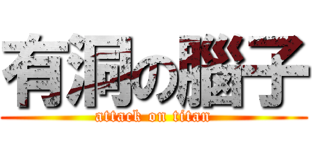 有洞の腦子 (attack on titan)
