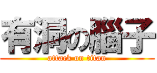有洞の腦子 (attack on titan)
