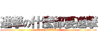 進撃の什麼都要進撃 (attack on WHAT?)