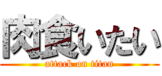 肉食いたい (attack on titan)