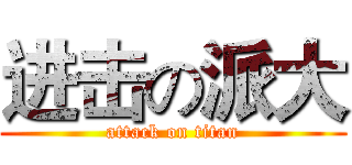 进击の派大 (attack on titan)