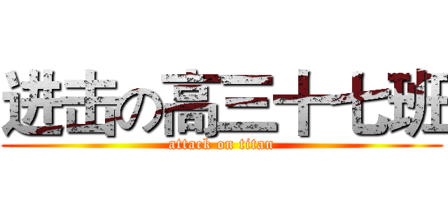 进击の高三十七班 (attack on titan)