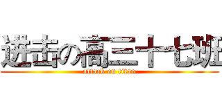 进击の高三十七班 (attack on titan)