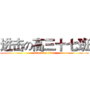 进击の高三十七班 (attack on titan)