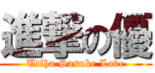 進撃の優 (Utiha Sasuke Love)