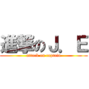 進撃のＪ．Ｅ (attack on captain)