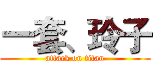 一套、玲子 (attack on titan)