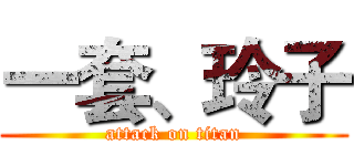 一套、玲子 (attack on titan)
