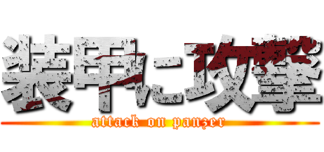装甲に攻撃 (attack on panzer)