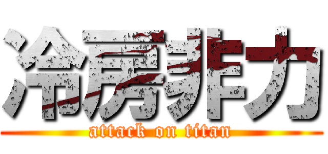冷房非力 (attack on titan)
