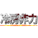 冷房非力 (attack on titan)