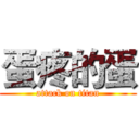 蛋疼的蛋 (attack on titan)