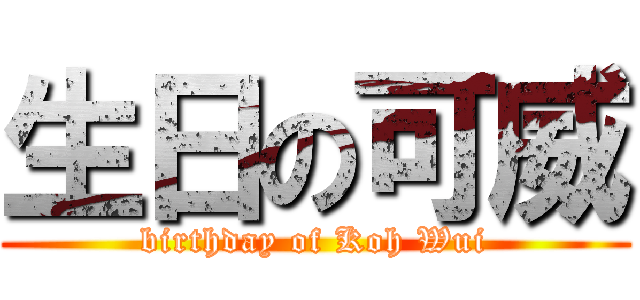 生日の可威 (birthday of Koh Wui)
