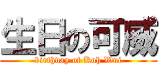 生日の可威 (birthday of Koh Wui)